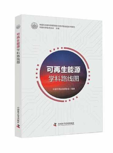 可再生能源学科路线图  中国科协学科发展预测与技术路线图系列报告