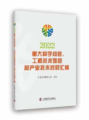 2022重大科学问题、工程技术难题和产业技术问题汇编