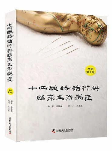 十四经络循行与临床主治病症（全新第8版）