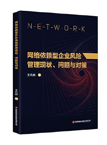 网络依赖型企业风险管理现状、问题与对策