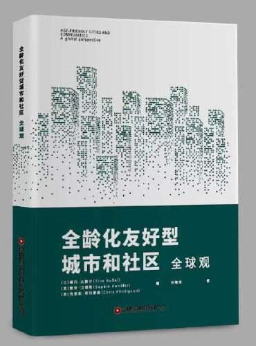 全龄化友好型城市和社区：全球观
