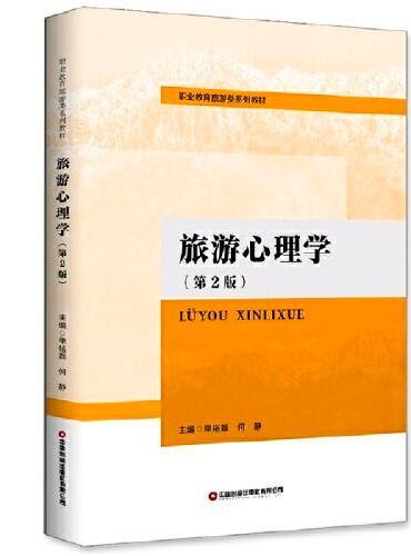 旅游心理学（第2版）