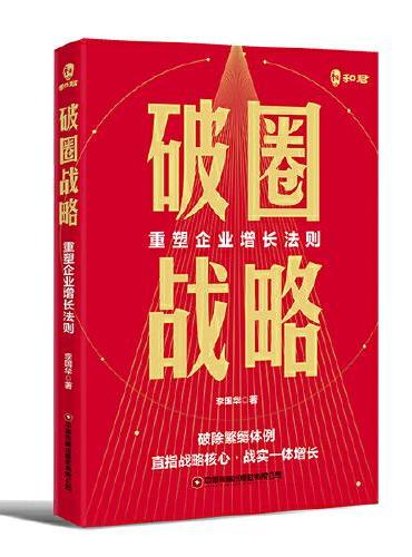 破圈战略：重塑企业增长法则