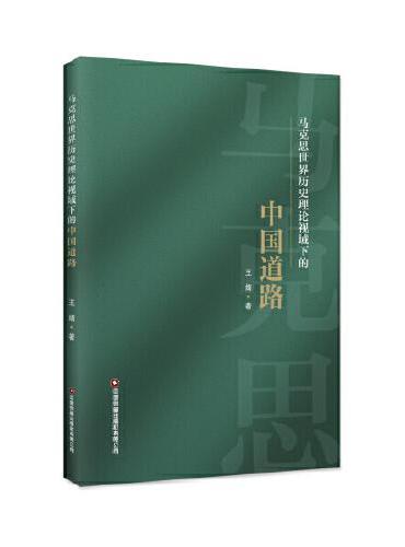 马克思世界历史理论视域下的中国道路