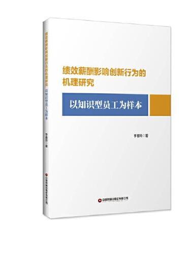 绩效薪酬影响创新行为的机理研究  以知识型员工为样本