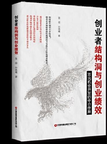 创业者结构洞与创业绩效