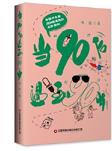当“90”后遇到“90”岁：中国护士在德国养老院的工作日记