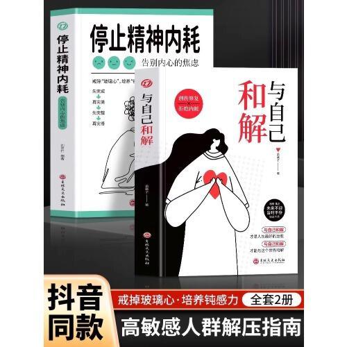 全2册 与自己和解 停止精神内耗告别内心的焦虑