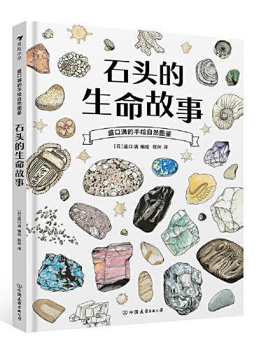 盛口满的手绘自然图鉴：石头的生命故事