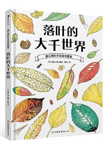 盛口满的手绘自然图鉴：落叶的大千世界