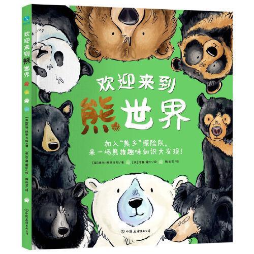 欢迎来到熊世界：4-8岁趣味生物科普绘本，解谜自然科学、开发学习潜力、获得全面成长