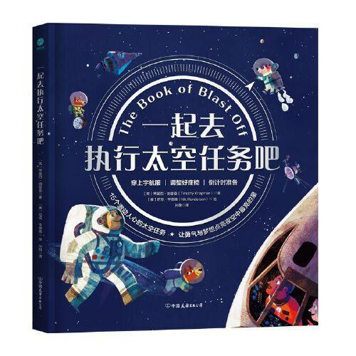 一起去执行太空任务吧：牛津大学童书作家献给4-8岁孩子构建宇宙畅想、完成航天启蒙的太空旅行攻略！构建理科思维，科学新知一