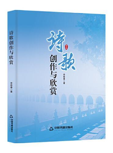 诗歌创作与欣赏