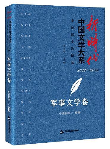 新时代中国文学大系·中短篇小说精选-军事文学卷