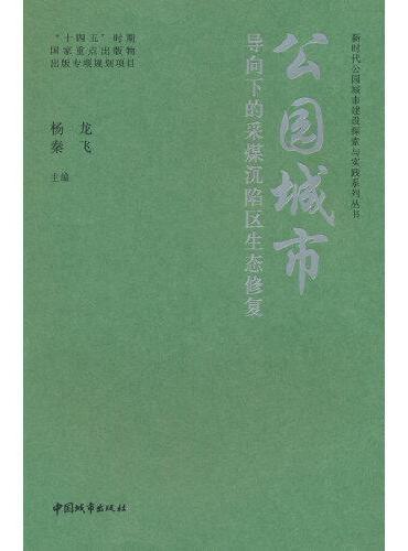 公园城市导向下的采煤沉陷区生态修复