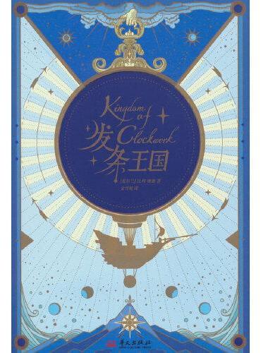 发条王国 蒸汽朋克  一个充满发条和奇幻元素的想象世界