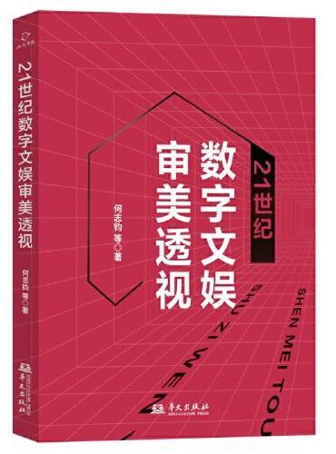 21世纪数字文娱审美透视