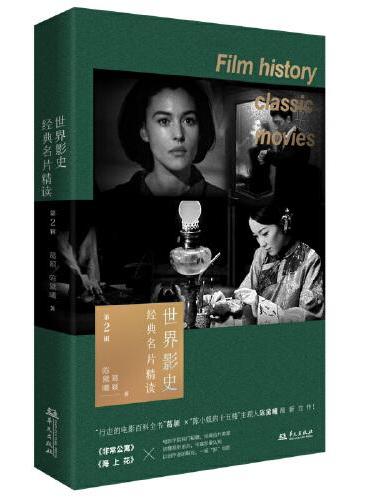 世界影史经典名片精读 第2辑