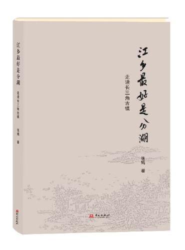 江乡最好是分湖：走读长三角古镇