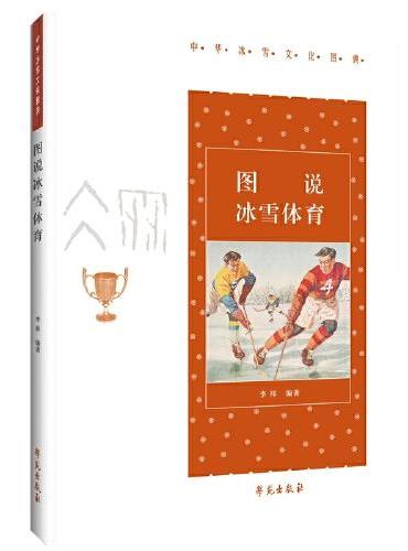 图说冰雪体育