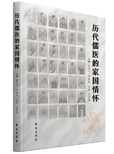历代儒医的家国情怀