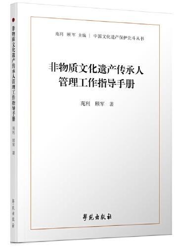 非物质文化遗产传承人管理工作指导手册