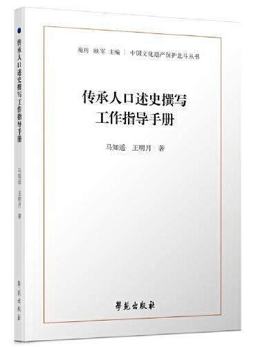 传承人口述史撰写工作指导手册
