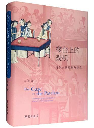 楼台上的凝视：清代女性观剧与社交
