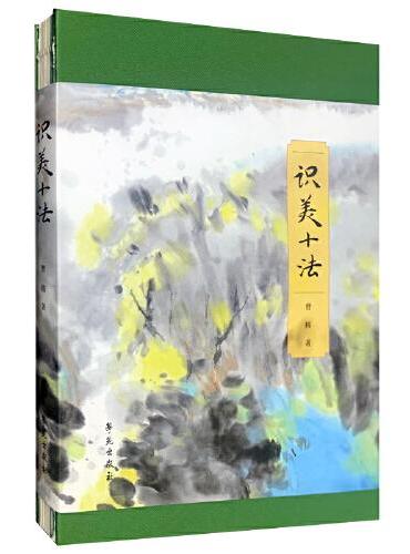 识美十法