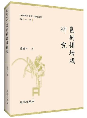 邕剧排场戏研究