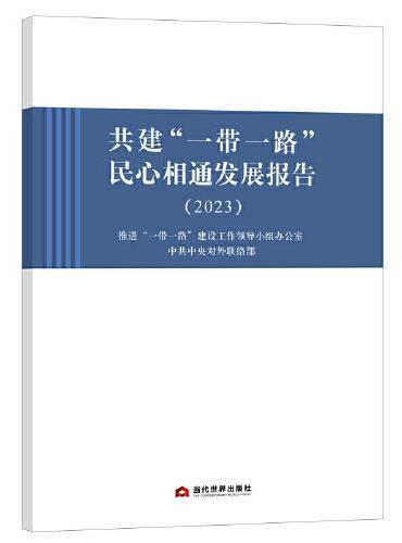 共建“一带一路”民心相通发展报告（2023）