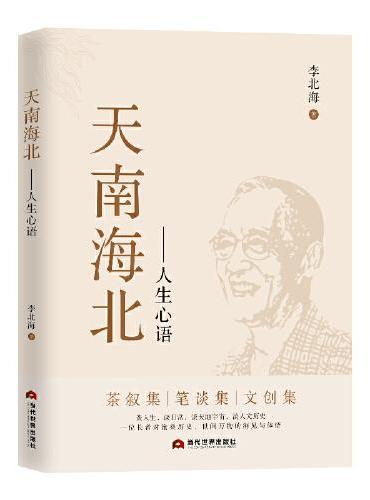 天南海北：人生心语