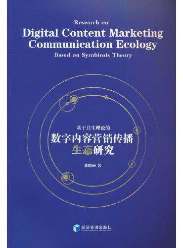 基于共生理论的数字内容营销传播生态研究