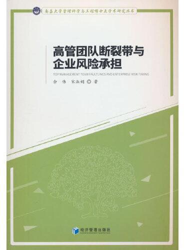 高管团队断裂带与企业风险承担