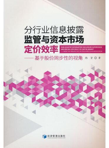 分行业信息披露监管与资本市场定价效率——基于股价同步性的视角