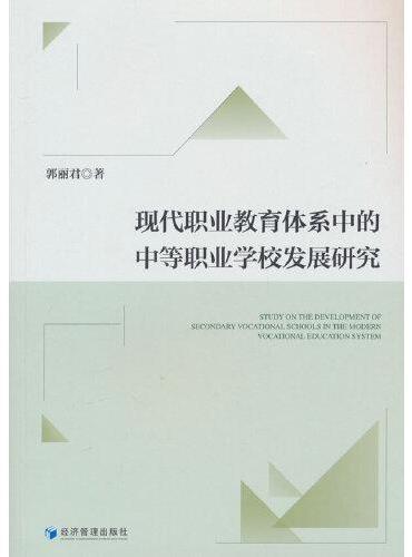 现代职业教育体系中的中等职业学校发展研究