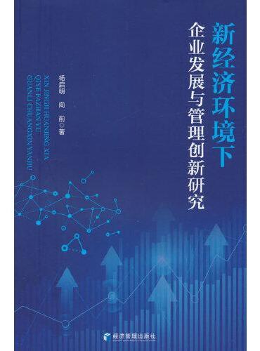 新经济环境下企业发展与管理创新研究