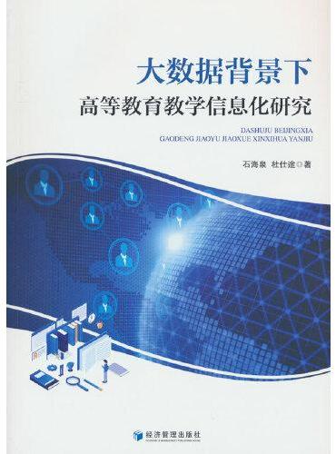 大数据背景下高等教育教学信息化研究