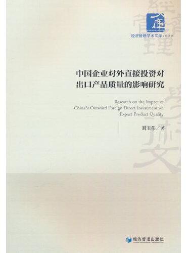 中国企业对外直接投资对出口产品质量的影响研究