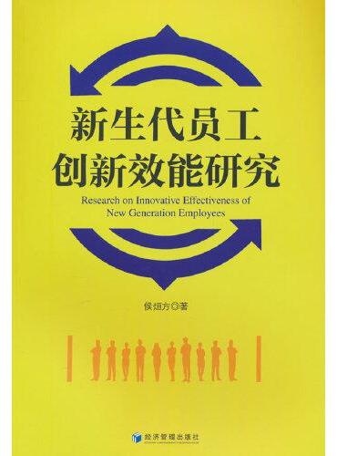 新生代员工创新效能研究