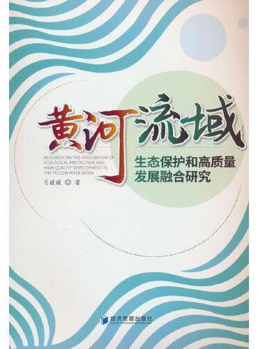 黄河流域生态保护与高质量发展融合研究