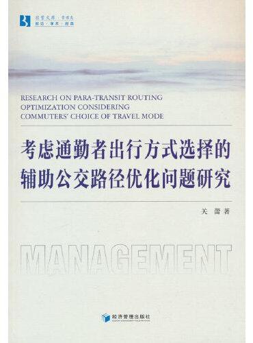 考虑通勤者出行方式选择的辅助公交路径优化问题研究