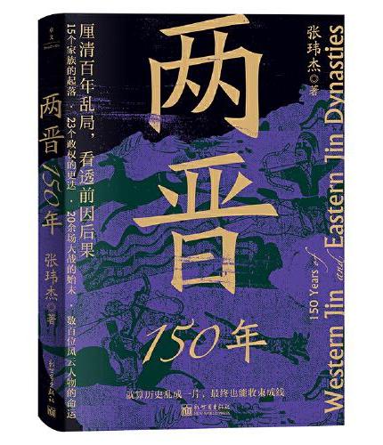 两晋150年（厘清百年乱局，看透前因后果）