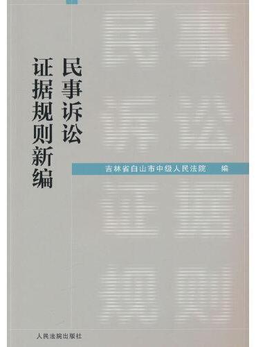 民事诉讼证据规则新编
