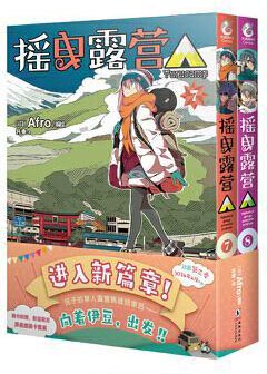 摇曳露营.7-8（赠原画插画卡套装）Afro编绘 超人气户外系漫画