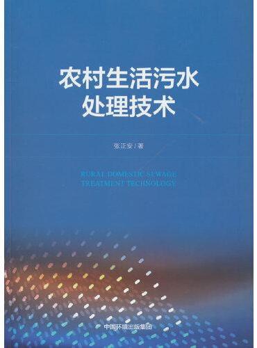 农村生活污水处理技术