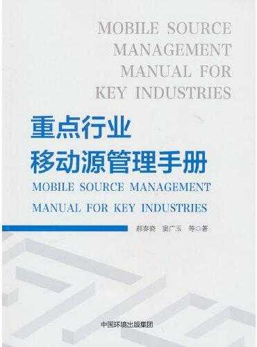 重点行业移动源管理手册