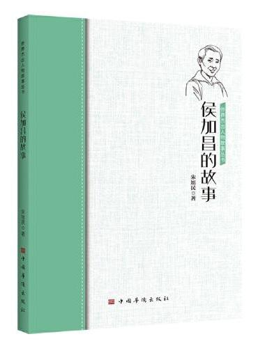 侯加昌的故事（侨界杰出人物故事丛书 新中国的羽毛球事业杰出贡献者）