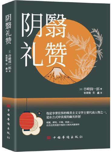 阴翳礼赞
