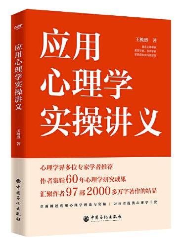应用心理学实操讲义